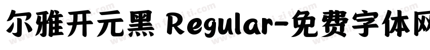 尔雅开元黑 Regular字体转换